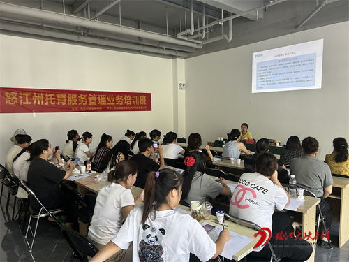 怒江州開展托育服務管理業務培訓，提升專業水平與服務質量